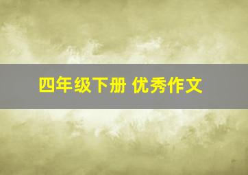 四年级下册 优秀作文